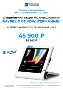 Акция на Raypex6